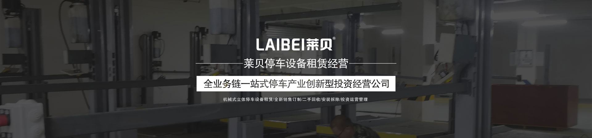 双柱立体车位